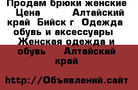 Продам брюки женские › Цена ­ 350 - Алтайский край, Бийск г. Одежда, обувь и аксессуары » Женская одежда и обувь   . Алтайский край